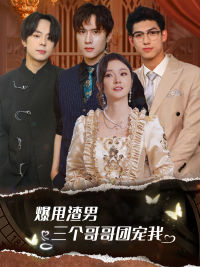 爆甩渣男，三個(gè)哥哥團(tuán)寵我$甩掉渣男后我被三個(gè)哥哥寵上天全集(大結(jié)局)