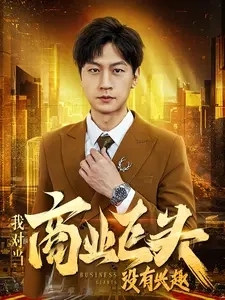 我對當(dāng)商業(yè)巨頭沒有興趣全集(大結(jié)局)