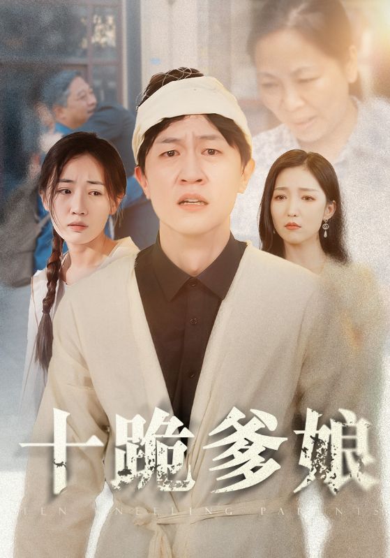 十跪爹娘全集(大結(jié)局)