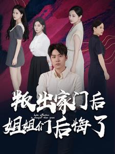 叛出家門后姐姐們后悔了全集(大結(jié)局)