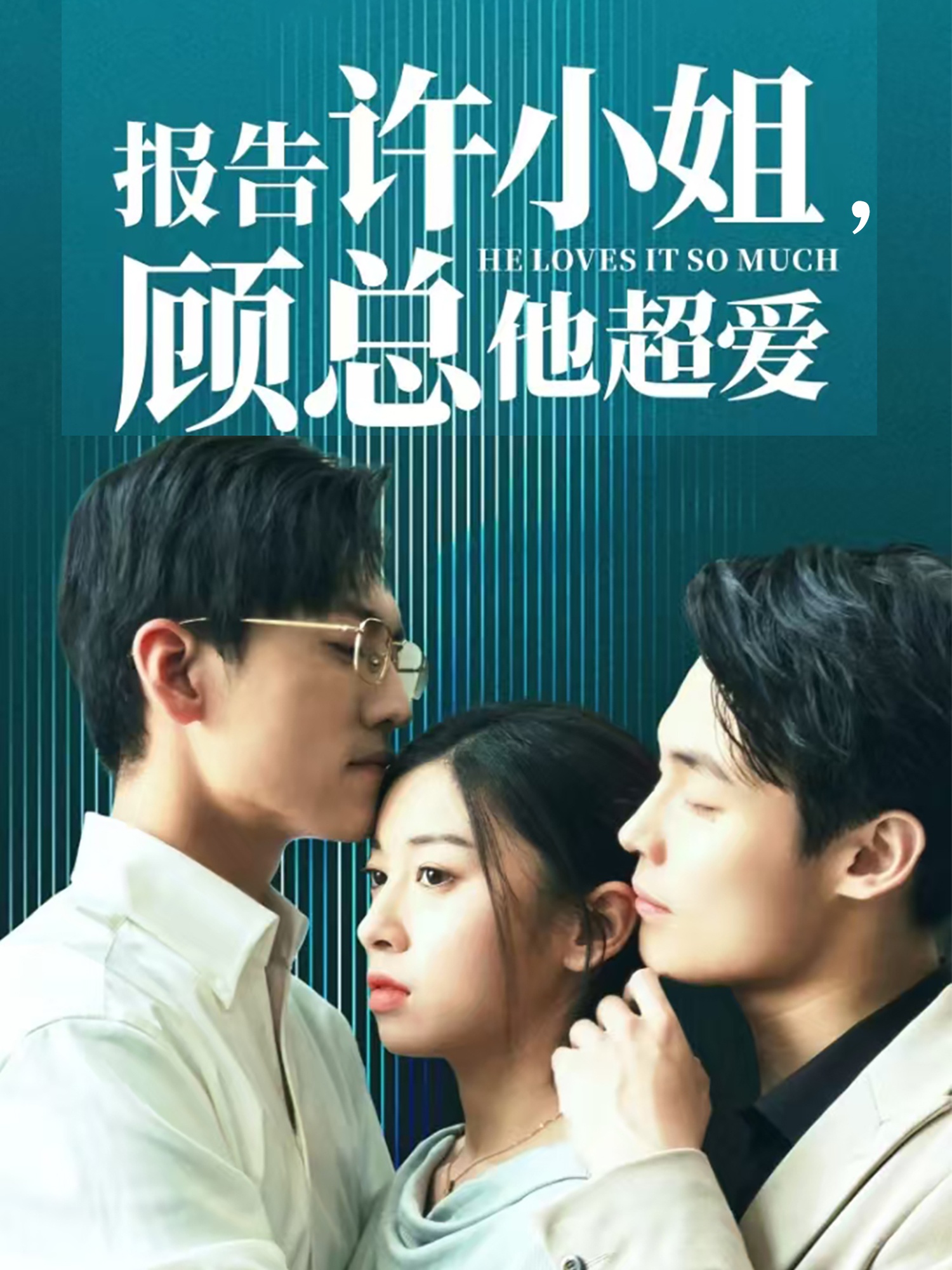 報(bào)告許小姐，顧總他超愛(全集)