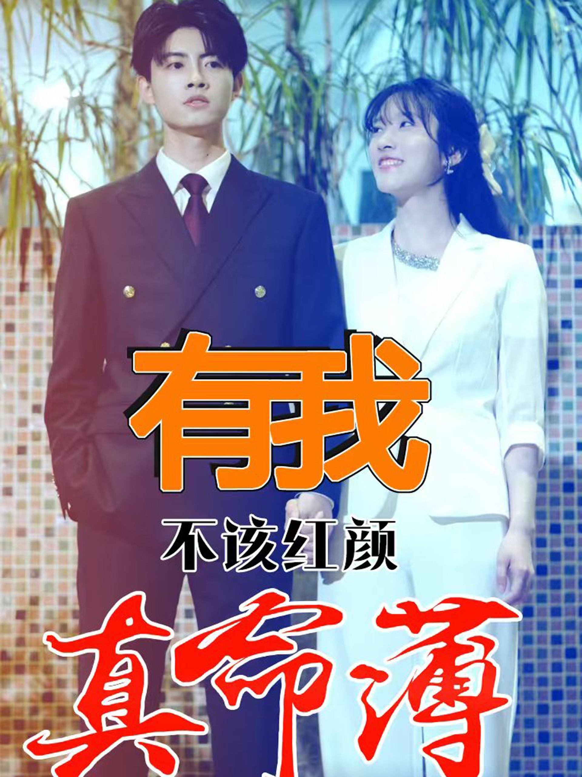 有我不該紅顏真命薄全集(大結局)