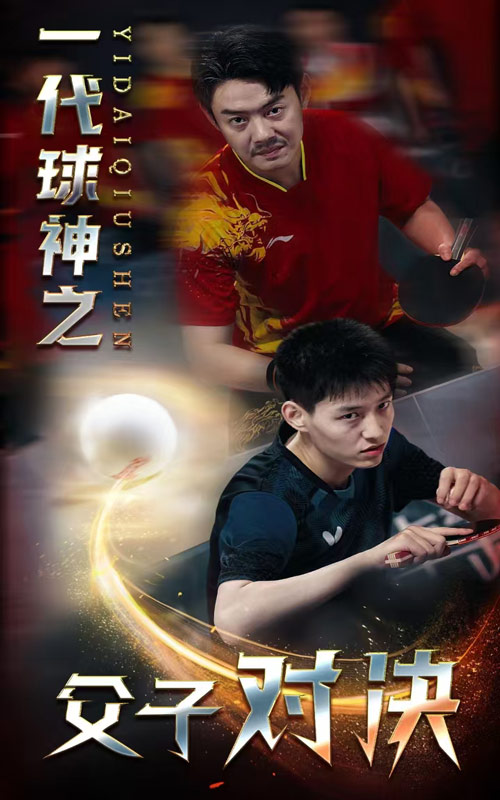 一代球神之父子對(duì)決全集(大結(jié)局)