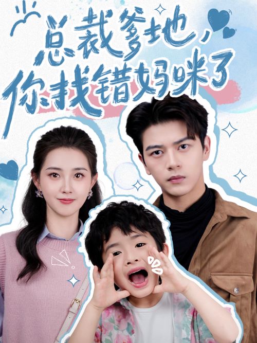 總裁爹地，你找錯(cuò)媽咪了(全集)