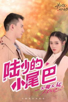 陸少的小尾巴又萌又猛全集(大結局)