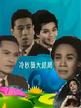 冷秋薇(上、下集）粵語