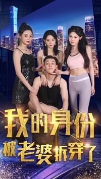 我的身份被老婆拆穿了全集(大結(jié)局)