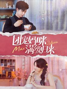 團寵媽咪滿級歸來全集(大結(jié)局)
