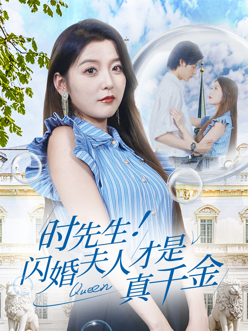 時(shí)先生！閃婚夫人才是真千金全集(大結(jié)局)