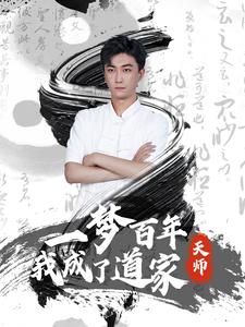 一夢(mèng)百年我成了道家天師全集(大結(jié)局)