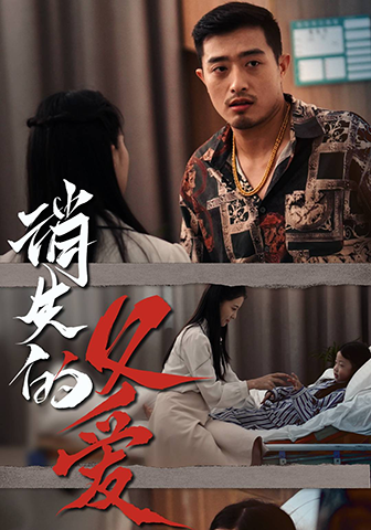 消失的父愛全集(大結(jié)局)