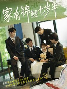 家有錦鯉七歲半全集(大結(jié)局)