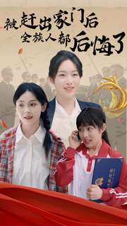 被趕出家門后全族人后悔了全集(大結(jié)局)