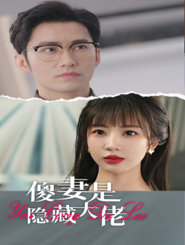 傻妻是隱藏大佬全集(大結(jié)局)