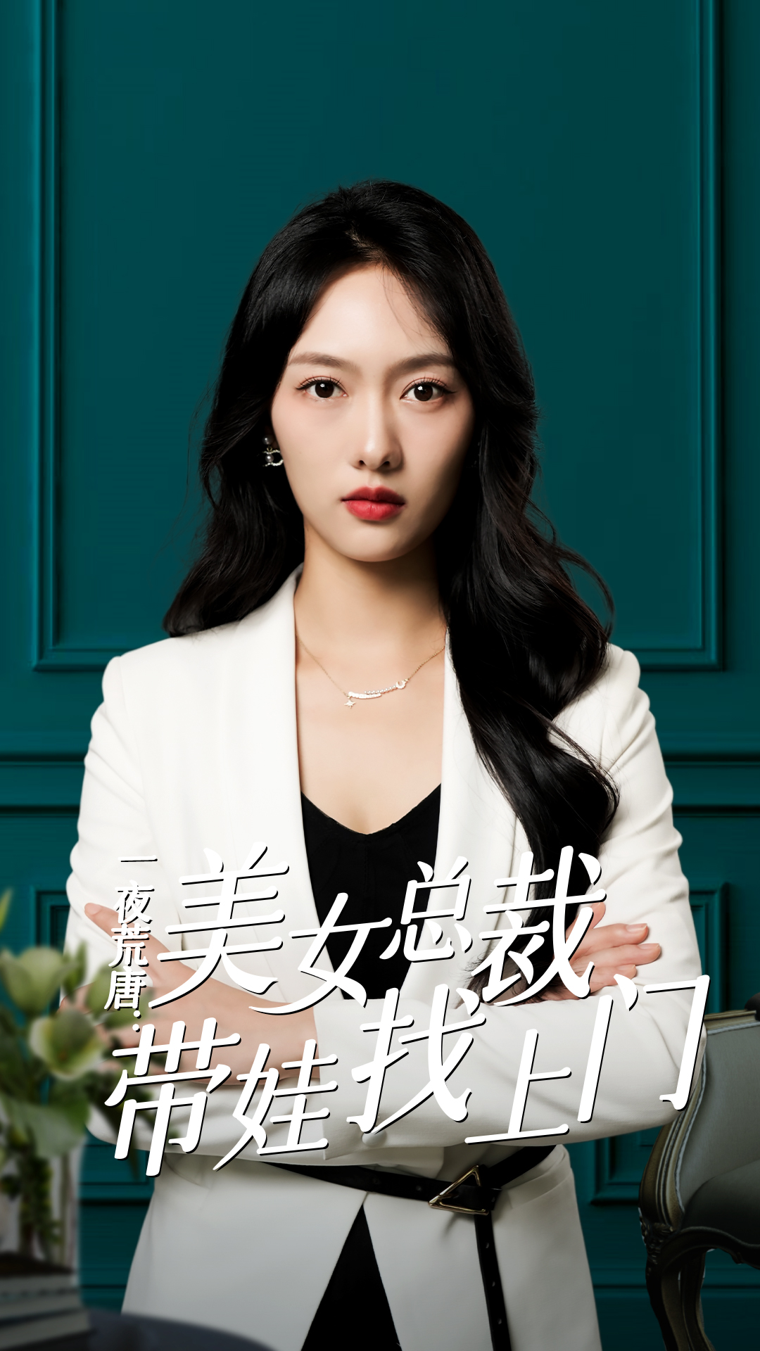 一夜荒唐：美女總裁帶娃找上門全集(大結(jié)局)