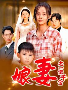 娘妻之一諾千金全集(大結(jié)局)