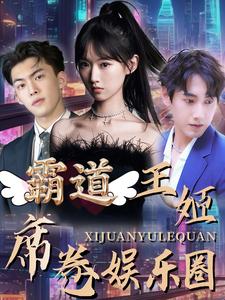 霸道王姬席卷娛樂圈全集(大結(jié)局)