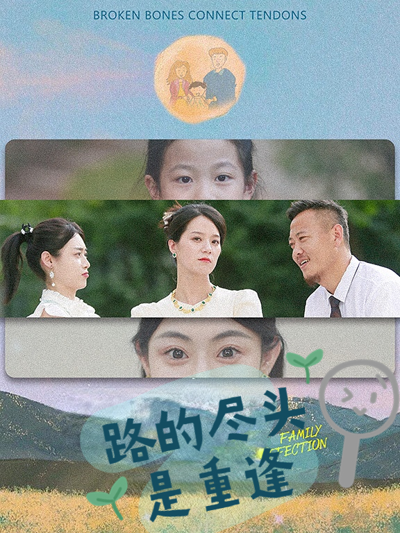 路的盡頭是重逢全集(大結(jié)局)