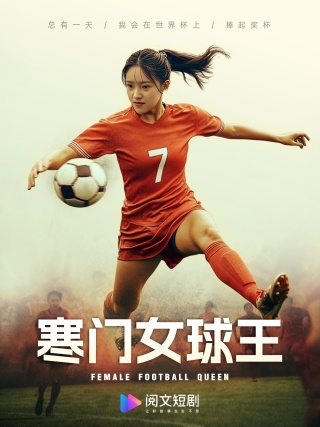 寒門女球王$鏗鏘玫瑰全集(大結(jié)局)