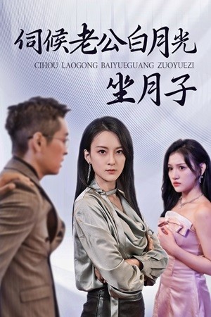 伺候老公白月光坐月子全集(大結(jié)局)