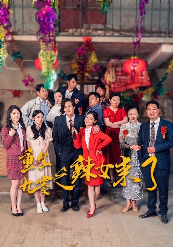 重生九零之辣女來了全集(大結局)