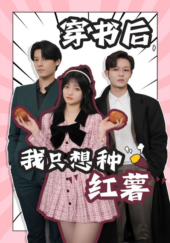穿書后，我只想種紅薯(全集)