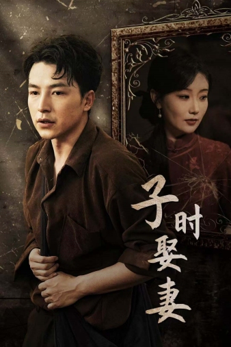 子時(shí)娶妻全集(大結(jié)局)