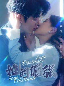 犟骨$她的倔強(qiáng)全集(大結(jié)局)