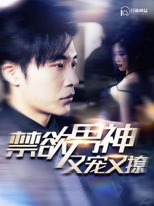 禁欲男神又寵又撩全集(大結(jié)局)