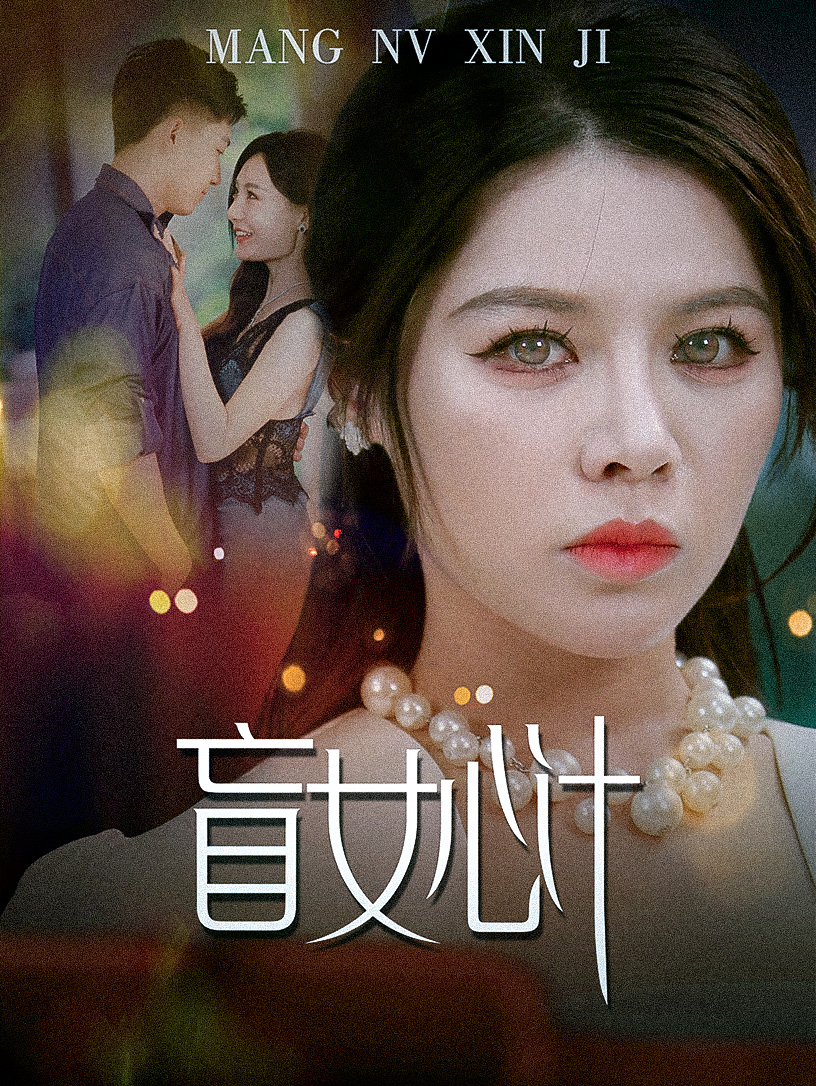 盲女心計(jì)全集(大結(jié)局)