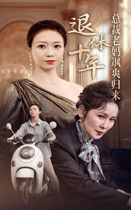 退休十年總裁老媽颯爽歸來全集(大結(jié)局)