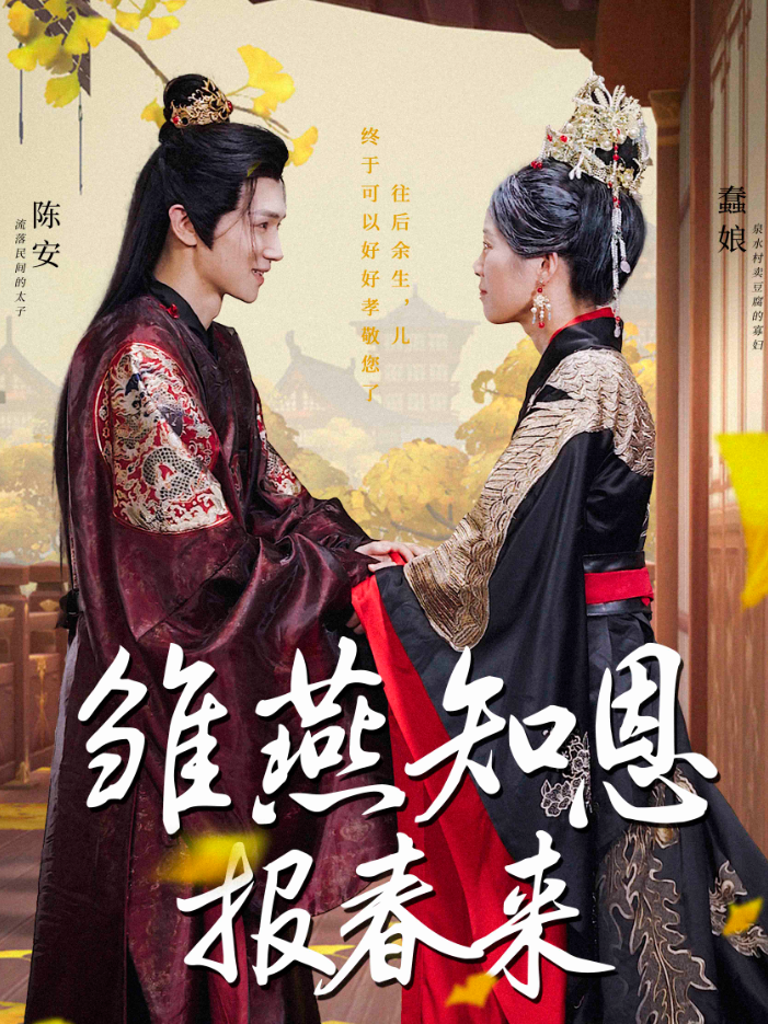 雛燕知恩報(bào)春來(lái)全集(大結(jié)局)