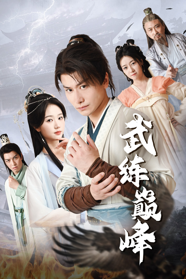 武練巔峰全集(大結(jié)局)