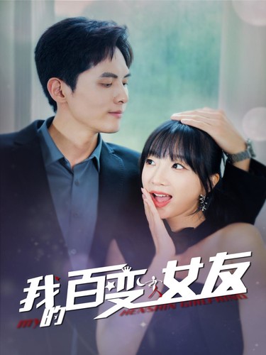 我的百變女友全集(大結(jié)局)