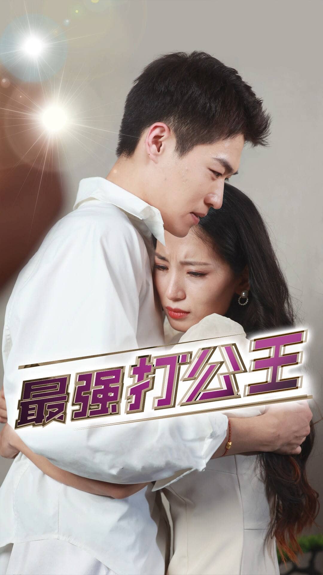 最強打公王全集(大結(jié)局)