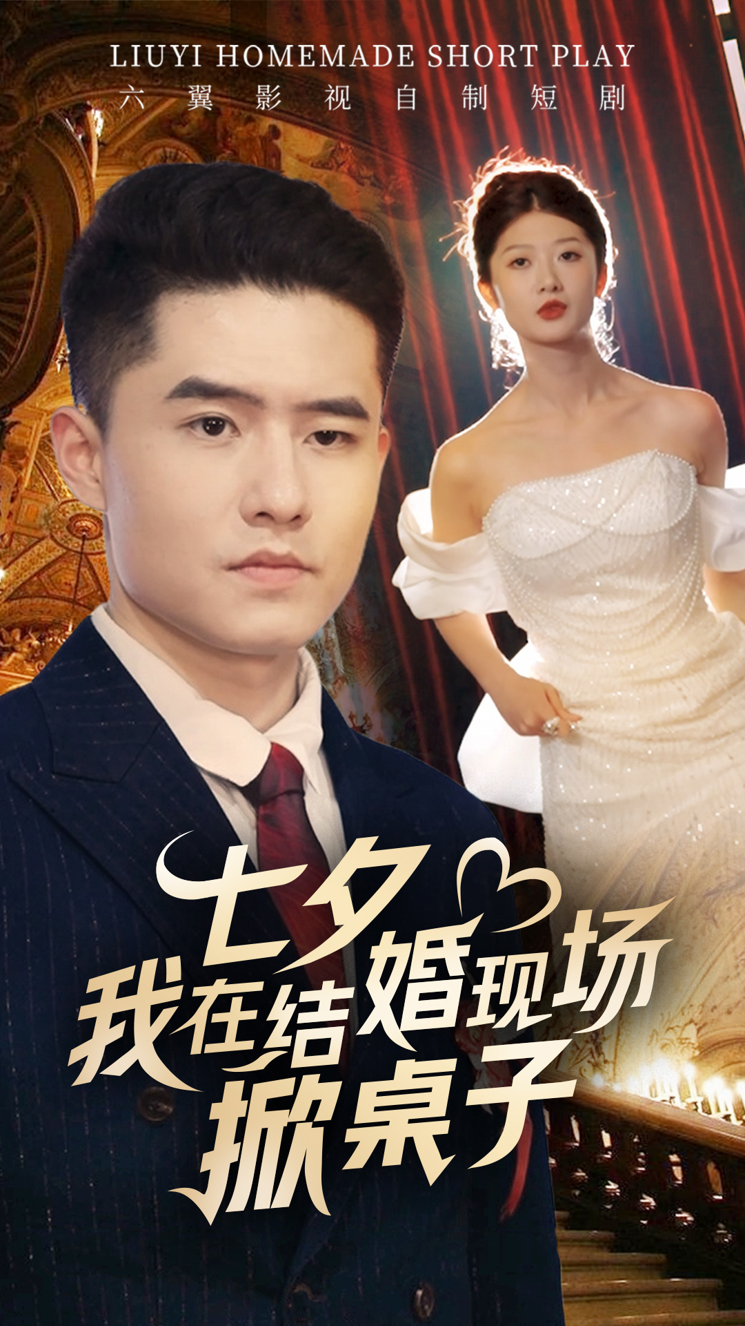 七夕我在結(jié)婚現(xiàn)場掀桌子全集(大結(jié)局)