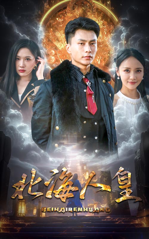 北海人皇全集(大結(jié)局)