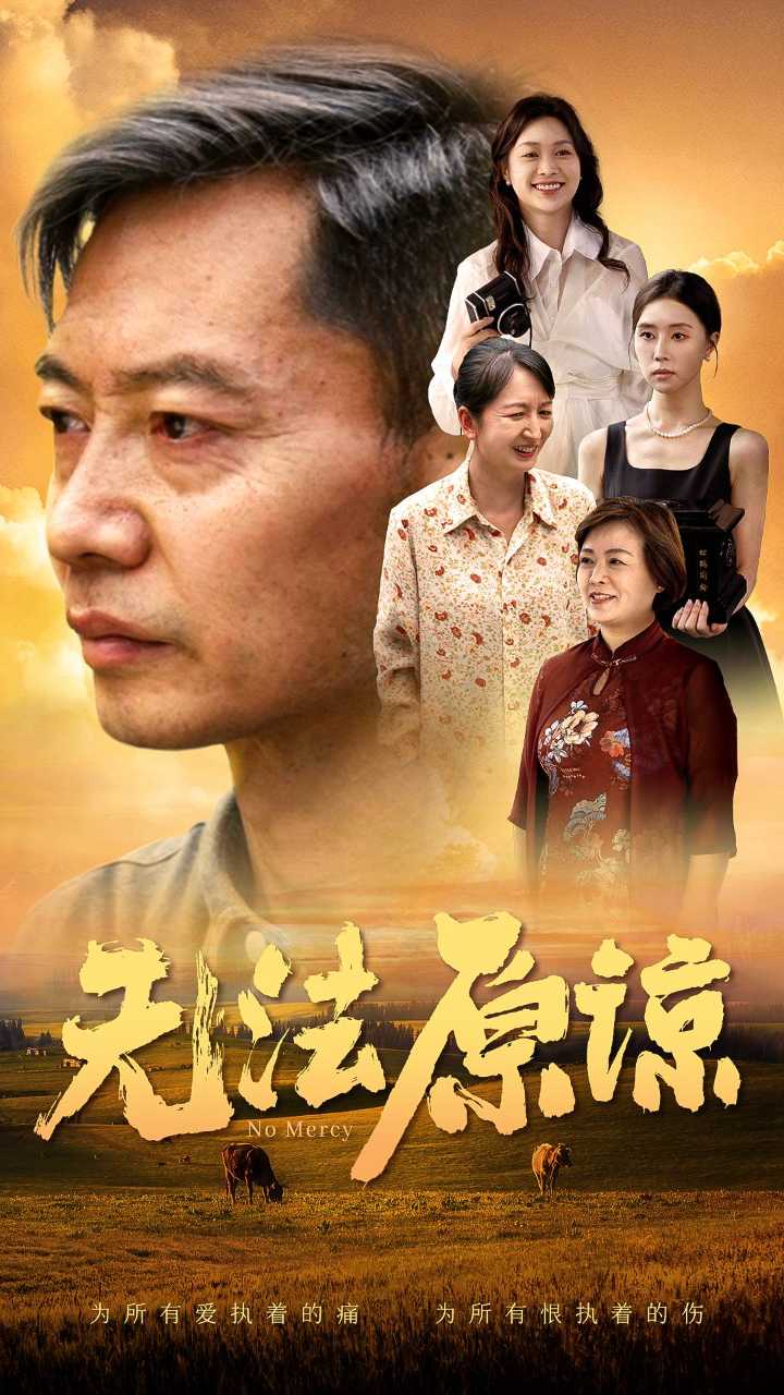 無(wú)法原諒全集(大結(jié)局)