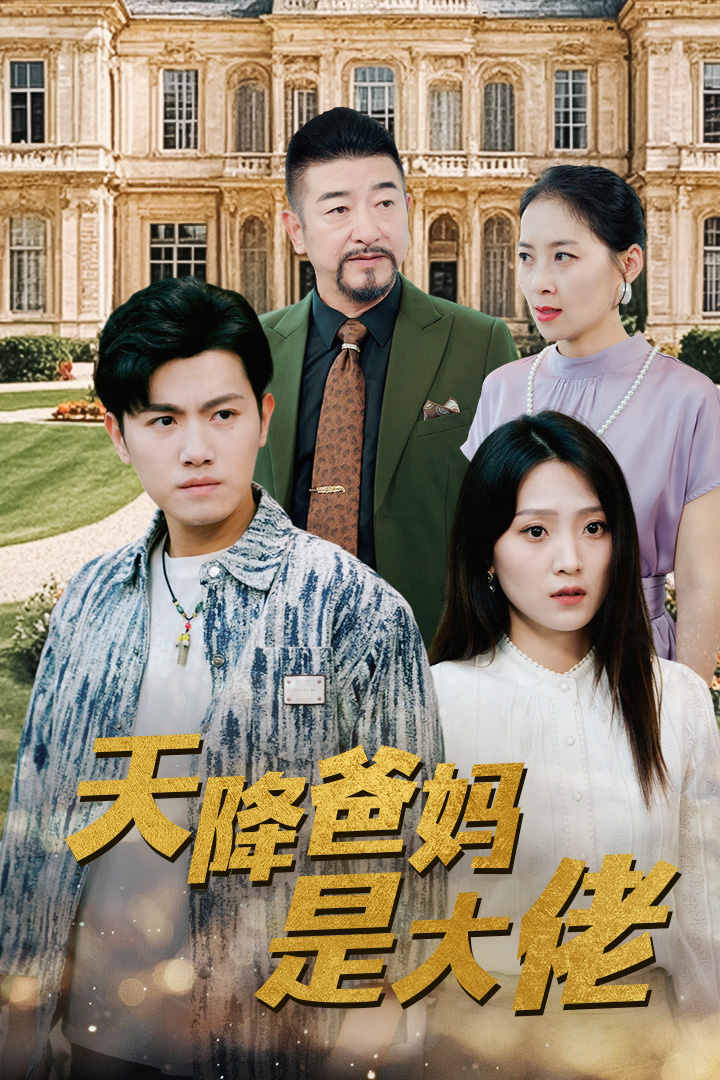 天降爸媽是大佬全集(大結(jié)局)
