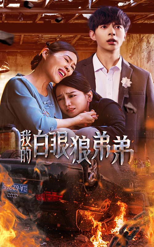 我的白眼狼弟弟全集(大結(jié)局)