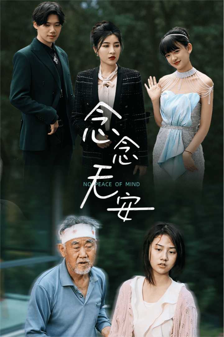 念念無安全集(大結(jié)局)