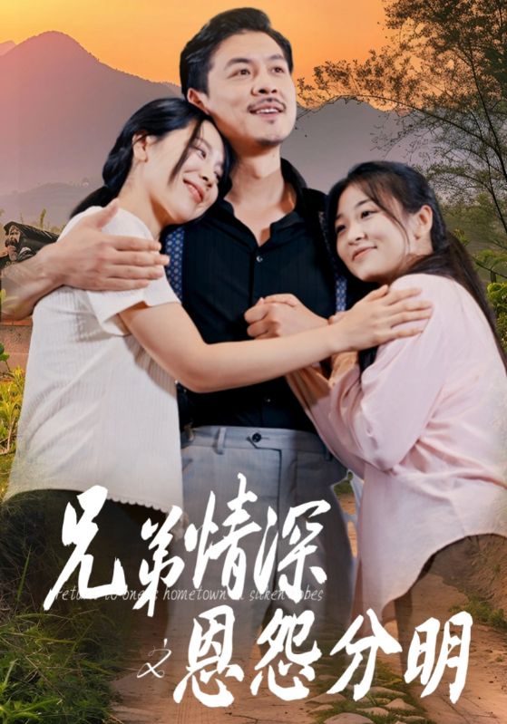 兄弟情深之恩怨分明全集(大結(jié)局)