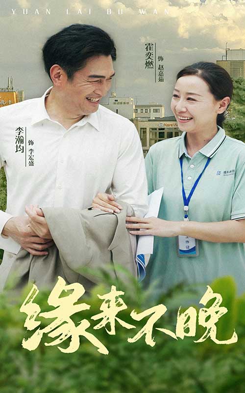 緣來不晚全集(大結(jié)局)