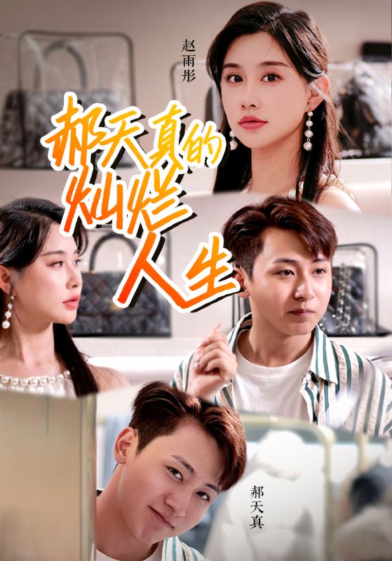 郝天真的燦爛人生全集(大結(jié)局)