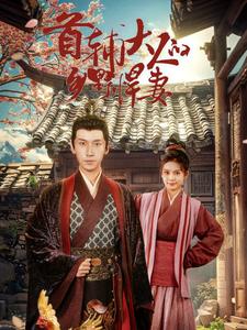 首輔大人的鄉(xiāng)野悍妻全集(大結(jié)局)