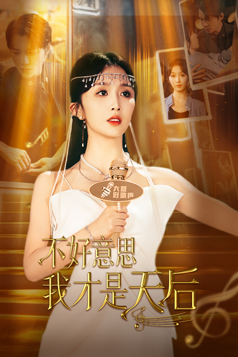 不好意思，我才是天后全集(大結(jié)局)