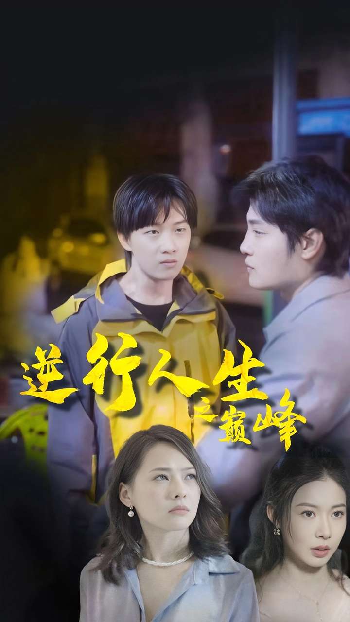 逆襲人生之巔峰全集(大結(jié)局)