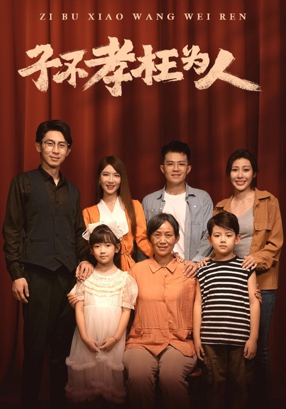 子不孝枉為人全集(大結(jié)局)