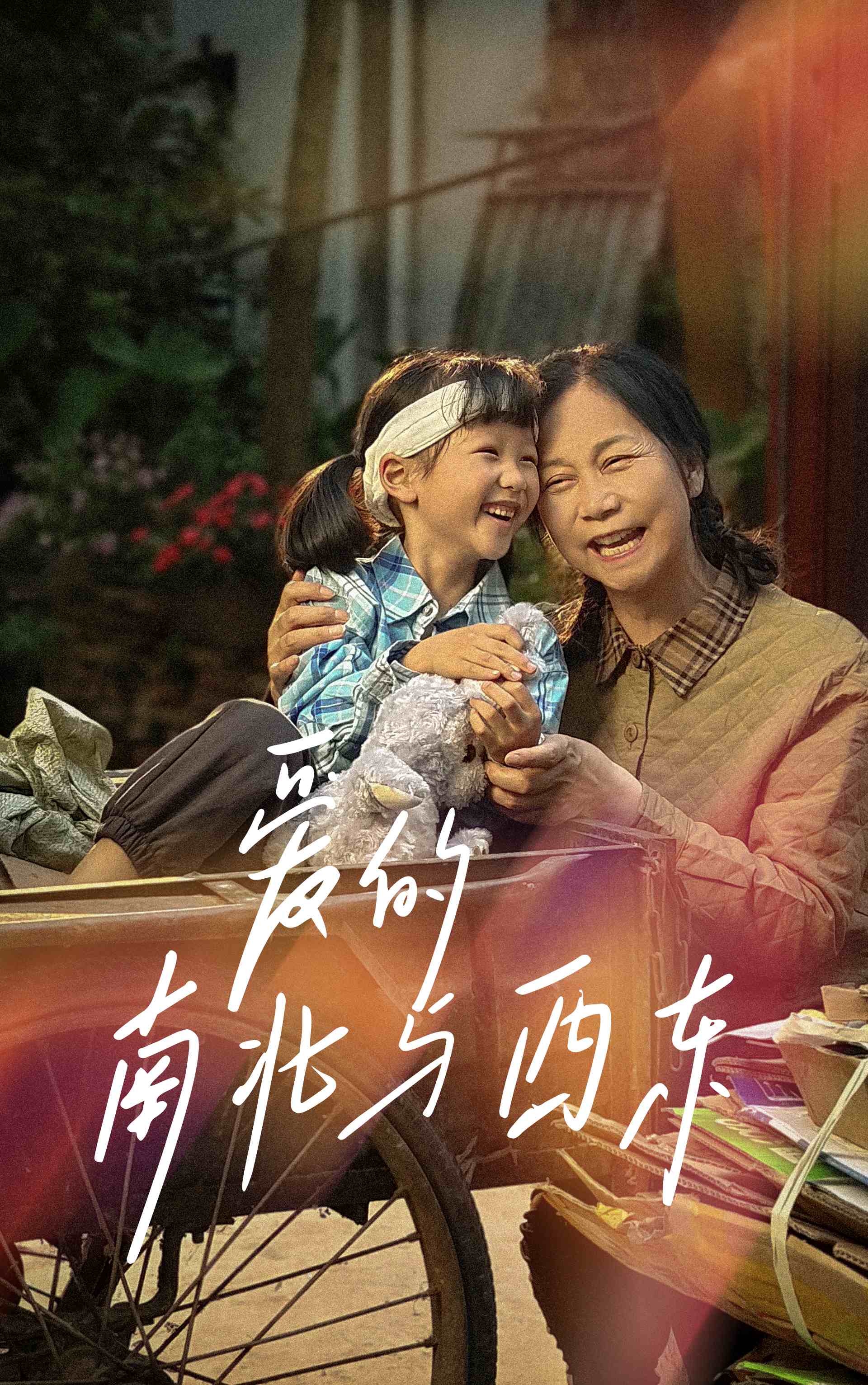 愛的南北與西東全集(大結局)
