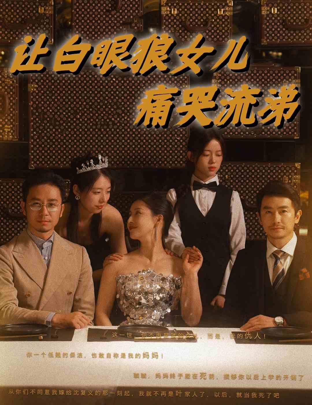 讓白眼狼女兒痛哭流涕全集(大結(jié)局)